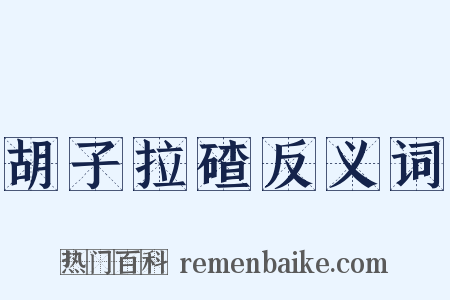 胡子拉碴反义词是什么意思的图片